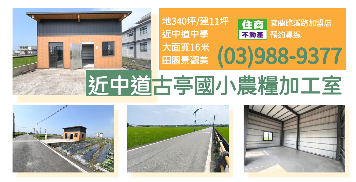 近中道古亭國小農糧加工室