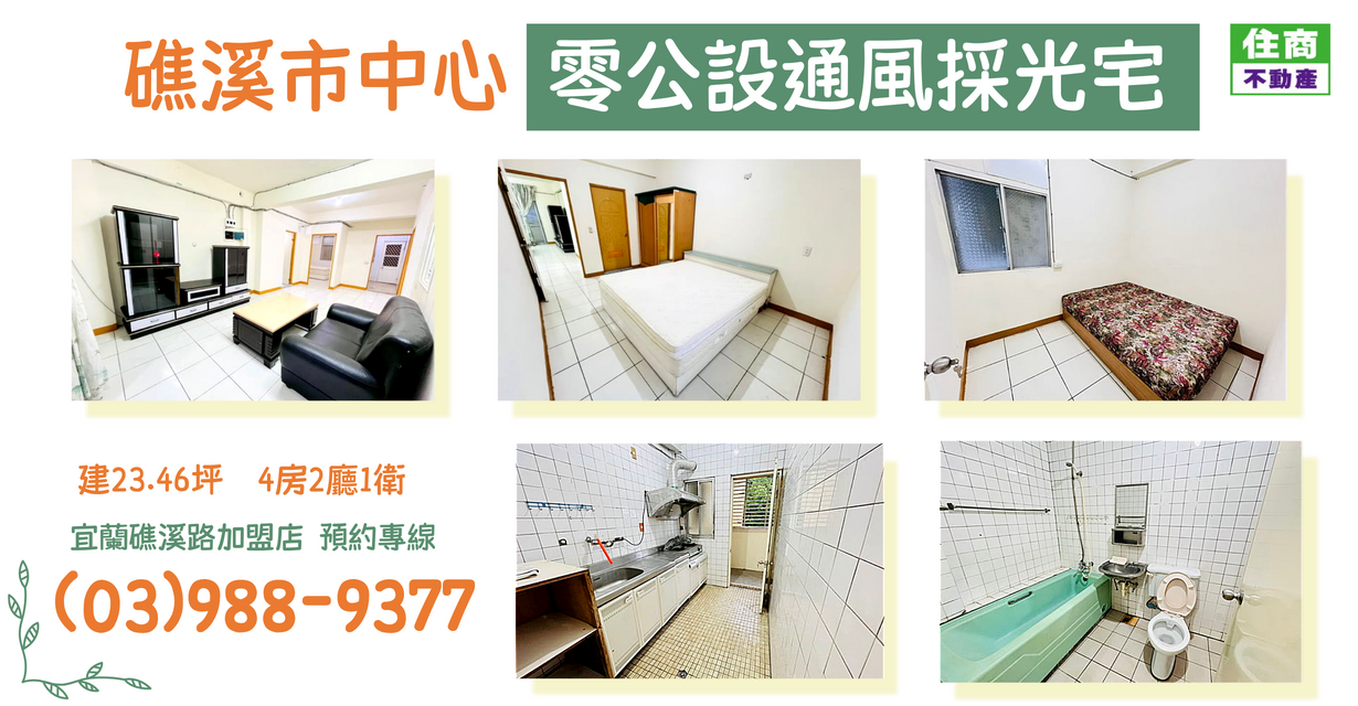 礁溪市中心低公設通風採光宅
